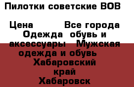 Пилотки советские ВОВ › Цена ­ 150 - Все города Одежда, обувь и аксессуары » Мужская одежда и обувь   . Хабаровский край,Хабаровск г.